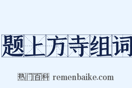 题上方寺组词是什么意思的图片